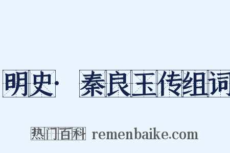 明史·秦良玉传组词是什么意思的图片